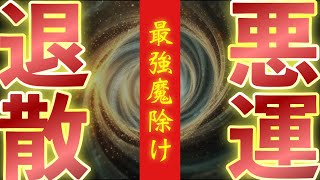 コレを見ておけば間違いない！！なにあってもすべて思い通りに整う✨最強の魔除け✨※とんでもない邪気祓いなのですぐに寝落ちすることがあります※