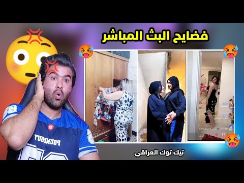 تعالوا شوفوا فضايح البث المباشر على التيك توك يسوون قراءات على مود يحصلنا فلوس