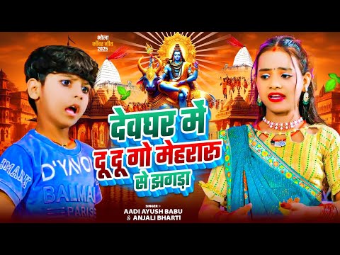 #video | देवघर में दू दू गो मेहरारू से झगड़ा | #Aadi Ayush Babu & #Anjali Bharti | Maghi Bolbam Song
