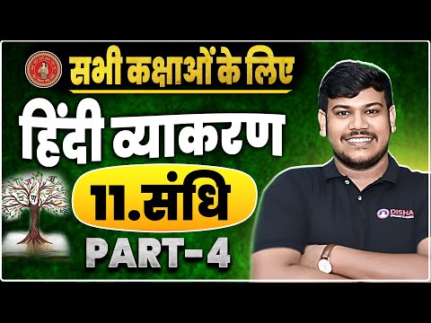 Sandhi Hindi vyakaran|| Hindi grammar For all Students sandhi|| सन्धि Part-4 ||🤩🔥