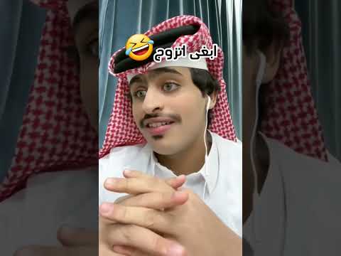 #عواد_العواد ابغى اتزوج 💔😂😂