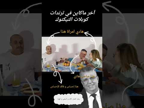 امراتو مدخلة عليه راجل للدار و هو فقد الاحساس وخا اسمو احساس باينة غتسالي بسي زريمة هذا القصة