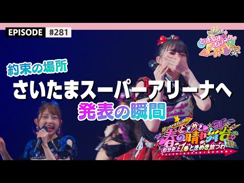 Surprise Announcement of Saitama Super Arena Performance at Tokimeki Hare Stage 2024