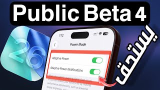 رسميا iOS 26 public Beta 4 || الميزات  والبطارية