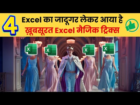 4 Excel Magic Tricks जो आपके Office Work को बनाएंगी आसान🔥