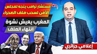 مستشار ترامب يصددم تبون ويتجه لمجلس الأمن من أجل التصويت على نهاية ملف الصحراء وسحبه، المغرب انتصر