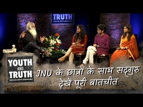 JNU के छात्रों के साथ सद्गुरु - देखें पूरी बातचीत