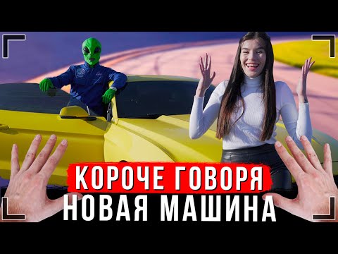 КОРОЧЕ ГОВОРЯ, МОЯ НОВАЯ МАШИНА [От первого лица]  Иккеро подарили машину