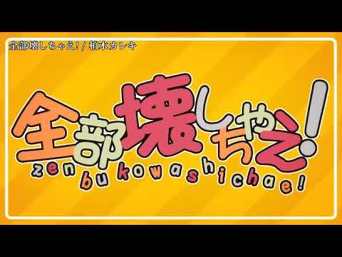 【ニコカラ】全部壊しちゃえ！【off vocal】