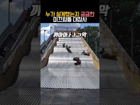 누가 설계했는지 궁금한 미끄럼틀 대참사 #유머