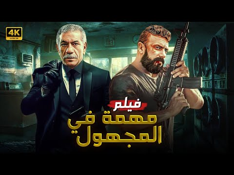 فيلم الأكشن و الإثاره | مهمة فى المجهول | بطولة - أحمد العوضى و سيد رجب - FULL HD .