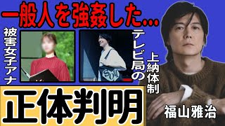 福山雅治を告発した被害女子アナの正体判明…不適切な会合で関係を強要された事実に一同驚愕！NHK出禁の大物歌手俳優が一般人へ強◯していた真相…テレビ局の上納システムに驚きを隠せない...