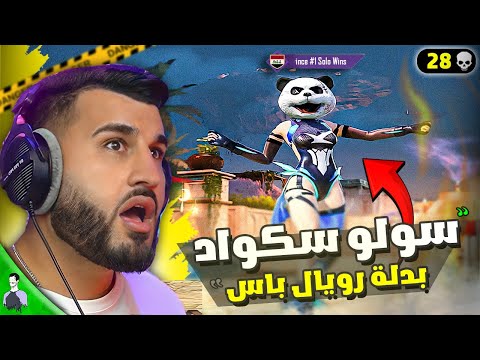 تحدي 1 ضد 4 في بدلة الرويال باس 😱 مليون روسيس سولو سكواد