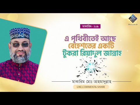 এ পৃথিবীতেই আছে বেহেশতের একটি টুকরা রিয়াদুল জান্নাহ- মাকারিম- ২০৯