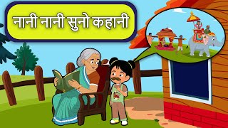 Nani Nani Suno Kahani | नानी नानी सुनो कहानी | Hindi Rhymes for Children | Flown Tv #nurseryrhymes