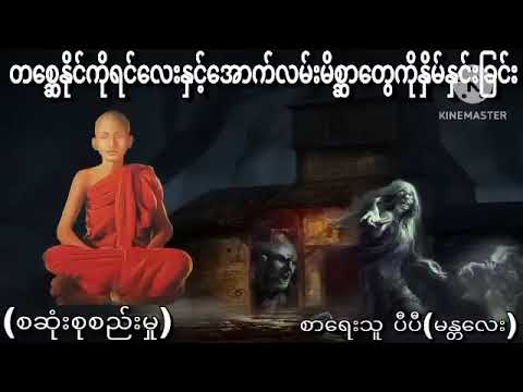 ကိုရင်လေးနှင့်နှစ်ချို့သရဲကြီးများကိုဆုံမပြုပြင်ခြင်း(စဆုံး)