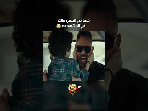 خفة دم الطفل مالك في المشهد ده 😂😂| البعبع