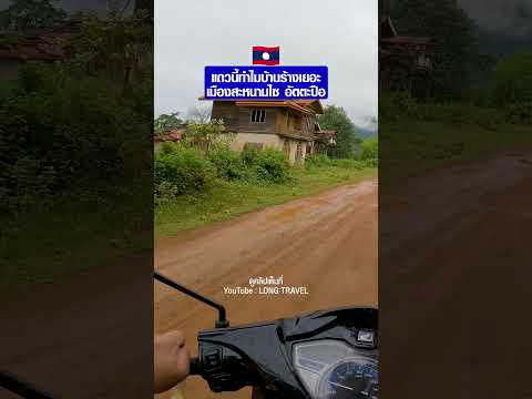 🇱🇦 แถวนี้บ้านร้างเยอะจัง