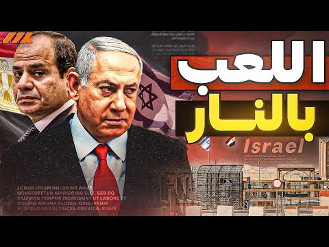 نتنياهو: مصر هي التي تمنع مغادرة الفلسطينيين من غزة