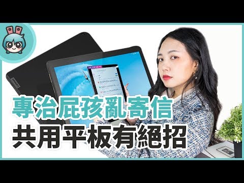(CHINESE) 多人共用也不怕 『 Lenovo Tab M10 』十吋平板可開設多使用者帳號！保護隱私更徹底