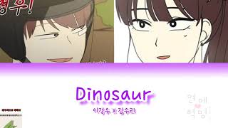 연애혁명 보이스캐스팅 | Dinosaur | 악동뮤지션 | 최정우