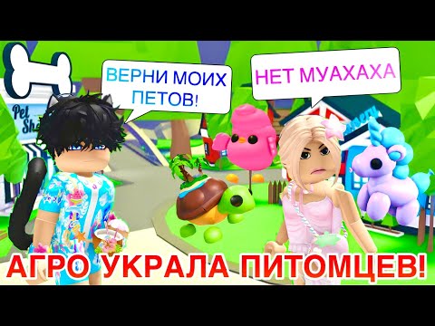 Агро украла моих питомцев в Адопт ми!😱