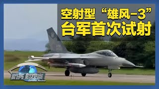 《防务新观察》 20250812 台军加紧研发多型反舰导弹 德国“台风”战机首次进驻波兰 | 军迷天下
