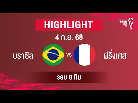 [ไฮไลต์] บราซิล พบ ฝรั่งเศส รอบ 8 ทีมสุดท้าย | วอลเลย์บอลหญิงชิงแชมป์โลก 2025