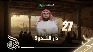 نبيل العوضي | الحبيب الموسم الاول |  دار الندوة