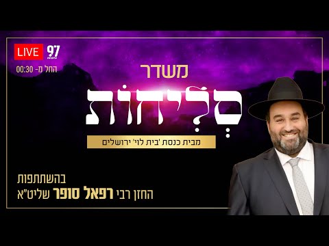 סליחות בשידור חי - מבית הכנסת 'בית לוי' בירושלים בהשתתפות הרב רפאל סופר שליט"א