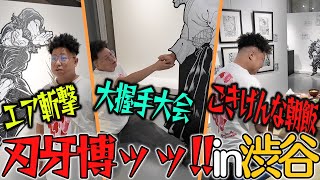 大ファンが刃牙博ッッ!!で大興奮!!