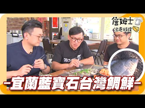 《姆士廚房》宜蘭藍寶石台灣鯛 頂級海鮮露營饗宴 大溪漁港巨無霸馬糞海膽與水煮鮮藤壺