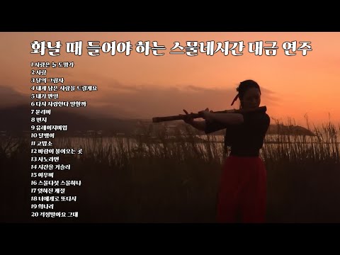 [Playlist] 화날 때 들어야 하는 스물네시간 대금 연주 ㅣ스트레스 해소용 플레이리스트