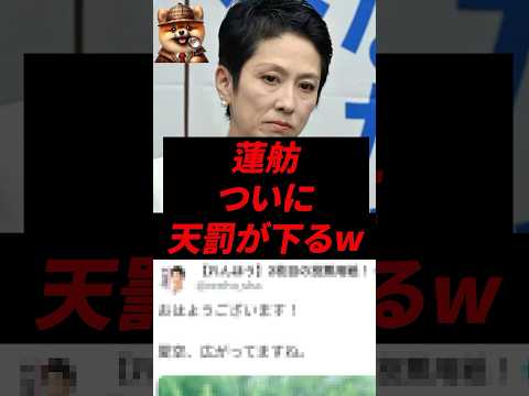 ㊗️280万再生!蓮舫、ついに天罰が下るw