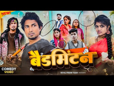 बैडमिंटन | Full Comedy Video | Reyaj Premi Team | Mani Meraj Comedy