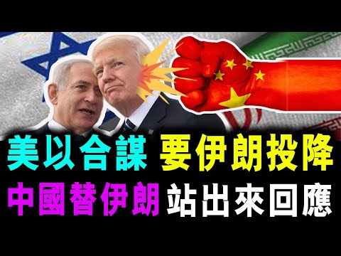 美以合謀 要伊朗投降 ! 中國替伊朗站出來回應 ! / 新潮民 @SCM1.0