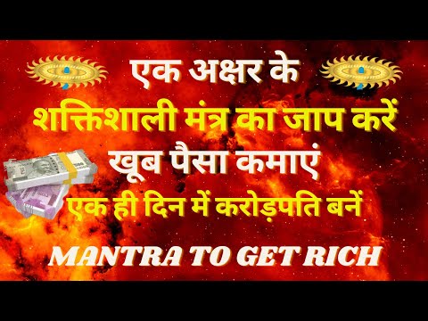 करोड़पति बनने का एक अक्षर का मंत्र ! खूब पैसा कमाने का मंत्र ! Mantra to Get Rich ! करोड़पति बनें !