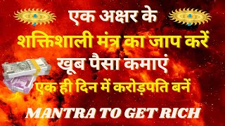 करोड़पति बनने का एक अक्षर का मंत्र ! खूब पैसा कमाने का मंत्र ! Mantra to Get Rich ! करोड़पति बनें !
