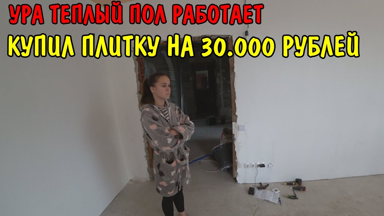 Купил плитку для пола / запустил отопление теплый пол / покупки на 30000 рублей /саня приехал помочь
