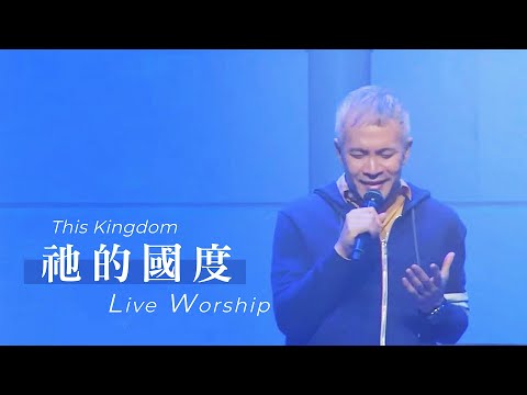 【祂的國度 / This Kingdom】Live Worship – 約書亞樂團 ft. 周巽光