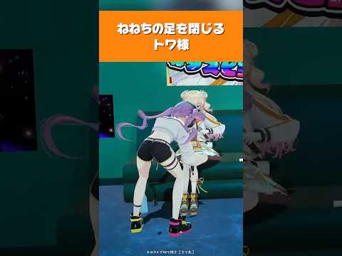 【ホロライブ】ねねちの足を閉じるトワ様【桃鈴ねね／常闇トワ／星街すいせい／切り抜き】 #ホロライブ切り抜き #hololive #ホロライブ #shorts