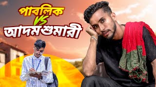 অবুঝ পাবলিক vs আদমশুমারী 🤣।New funny video 2025🤣। 