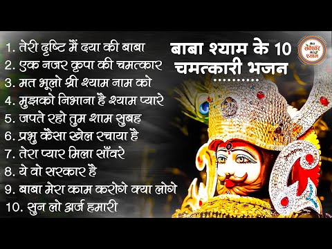 बाबा श्याम के 10 चमत्कारी भजन | Khatu Shyam Ji ke Bhajan | Shyam Bhajan | Bhajan