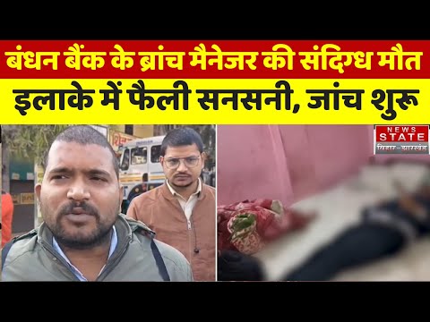 Jehanabad News: बंधन बैंक के ब्रांच मैनेजर की संदिग्ध मौत, इलाके में फैली सनसनी, जांच शुरू | Bihar