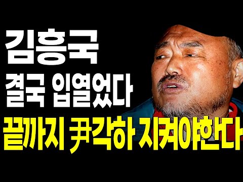 김흥국 윤석열 결국 입열었다.. 끝까지 숨기고 싶었던 계엄 해병대