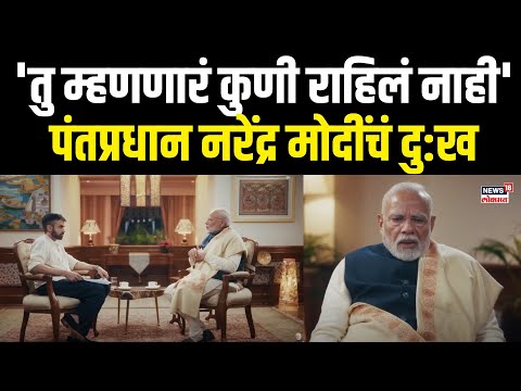 PM Narendra Modi: पंतप्रधान नरेंद्र मोदी यांनी मनातील शल्य बोलून दाखवले PM Modi's school life N18V