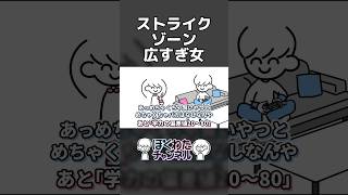 ストライクゾーン広すぎ女
