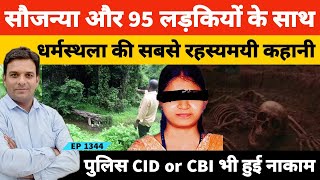 Dharmsthala में Sowjanya के रहस्यमयी कातिल को पुलिस, सीआईडी और सीबीआई भी नहीं पकड़ पाई?