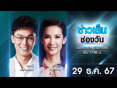 🔴 Live #ข่าวเย็นช่องวัน | 29 ธันวาคม 2567 | ข่าวช่องวัน | one31