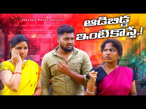 అడిబిడ్డ ఇంటికొస్తే -1|| ADIBIDDA ENTIKI VASTE || #emotional #sentimental #trending
